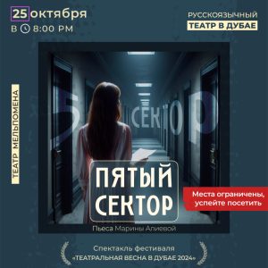 "The Fifth Sector" play by Marina Alieva / "Пятый сектор" пьаса  Марины Алиевой – Shows and Theatrical Plays Kanwal Malik Official a poet, novelist and a writer based in dubai