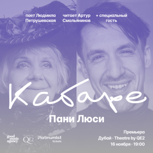 Людмила Петрушевская и Артур Смольянинов в Кабаре Пани Люси at Theatre by QE2, Dubai – Concerts Kanwal Malik Official a poet, novelist and a writer based in dubai