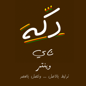 Dakkah Shai – Festival Kanwal Malik Official a poet, novelist and a writer based in dubai