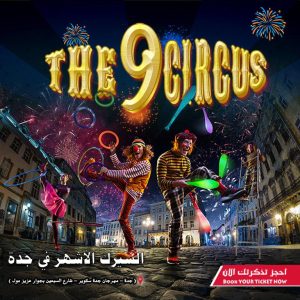 The 9 Circus In Jeddah – Shows and Theatrical Plays Kanwal Malik Official a poet, novelist and a writer based in dubai