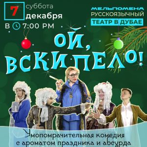 «Ой, вскипело! Новогодняя комедия с ароматом праздника и абсурда" – Shows and Theatrical Plays Kanwal Malik Official a poet, novelist and a writer based in dubai