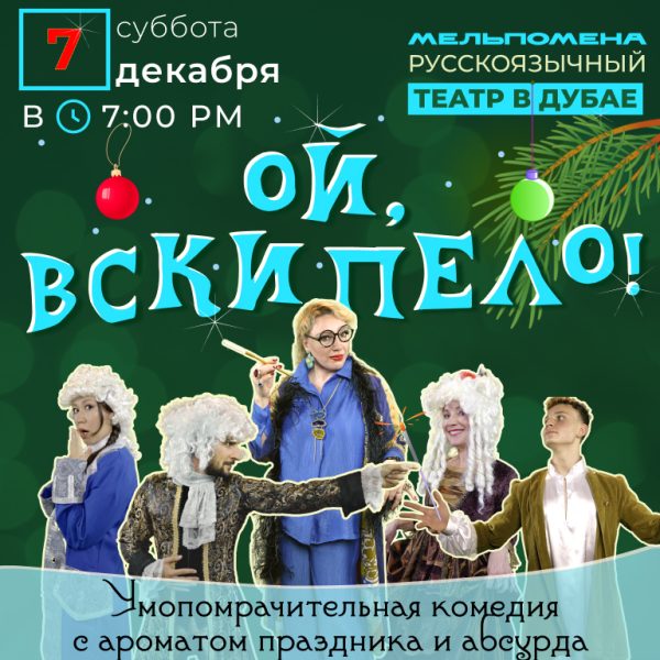 «Ой, вскипело! Новогодняя комедия с ароматом праздника и абсурда" – Shows and Theatrical Plays Kanwal Malik Official a poet, novelist and a writer based in dubai 4